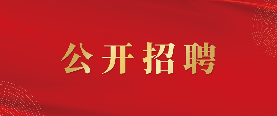 中鋼集團南京新材料研究院有限公司副院長(cháng)招聘公告