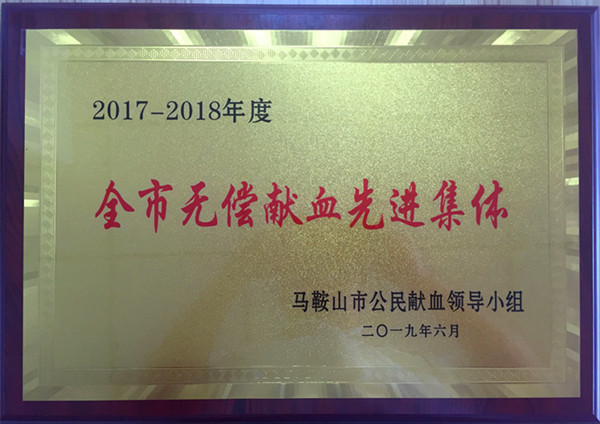 “2017-2018年度無(wú)償獻血先進(jìn)集體”銅牌.jpg