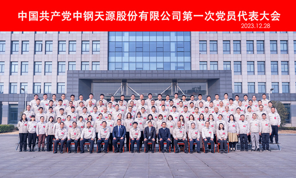2023-12-28-600×400-中鋼天源第一次黨代會(huì )-黨員代表合影.jpg