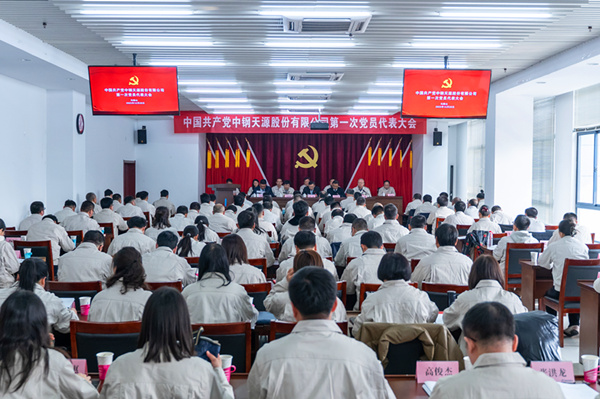 2023-12-28-600×400-中鋼天源第一次黨代會(huì )-大會(huì )現場(chǎng).jpg