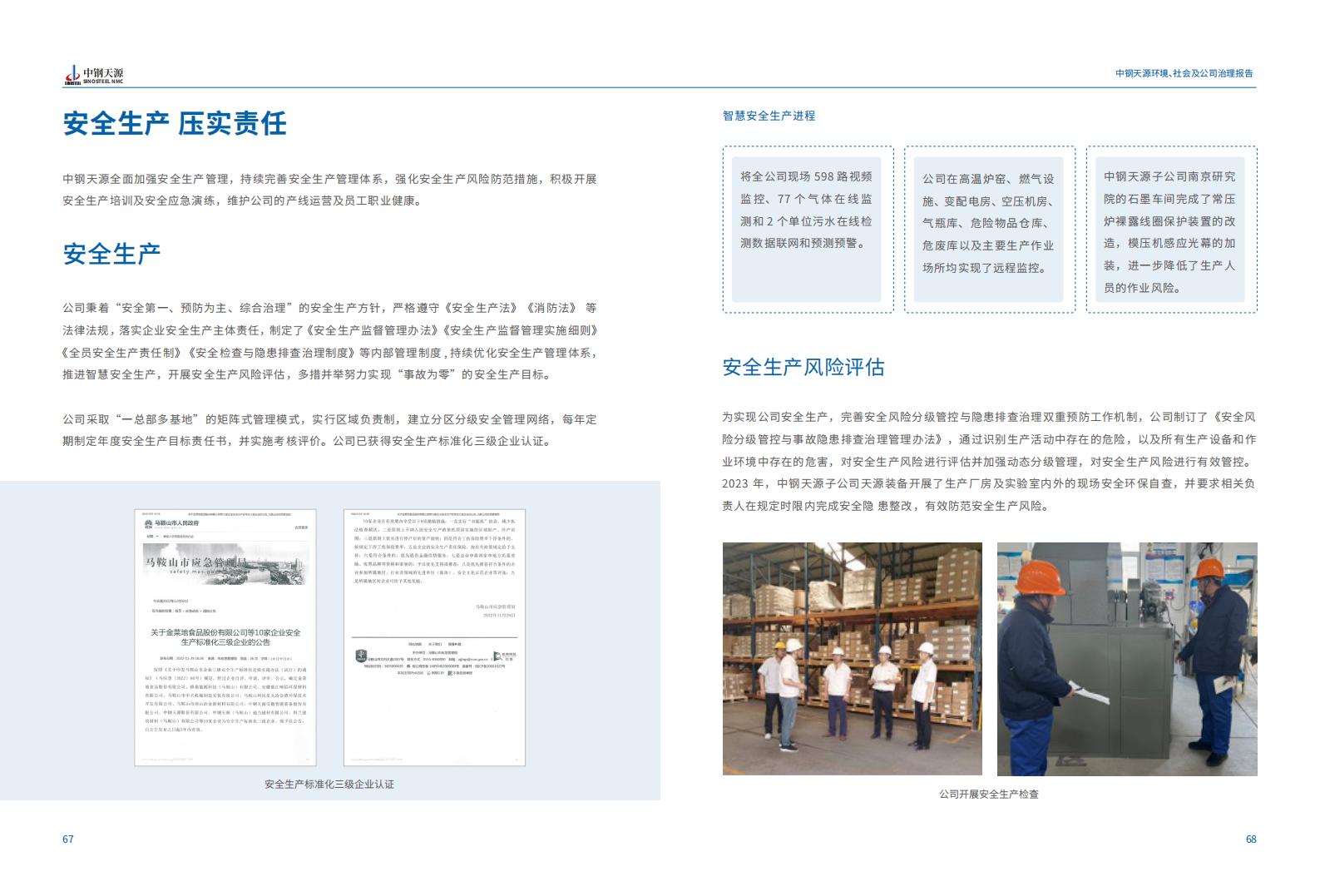 中鋼天源：2023年度環(huán)境、社會(huì )與公司治理（ESG）報告(1)_37.jpg