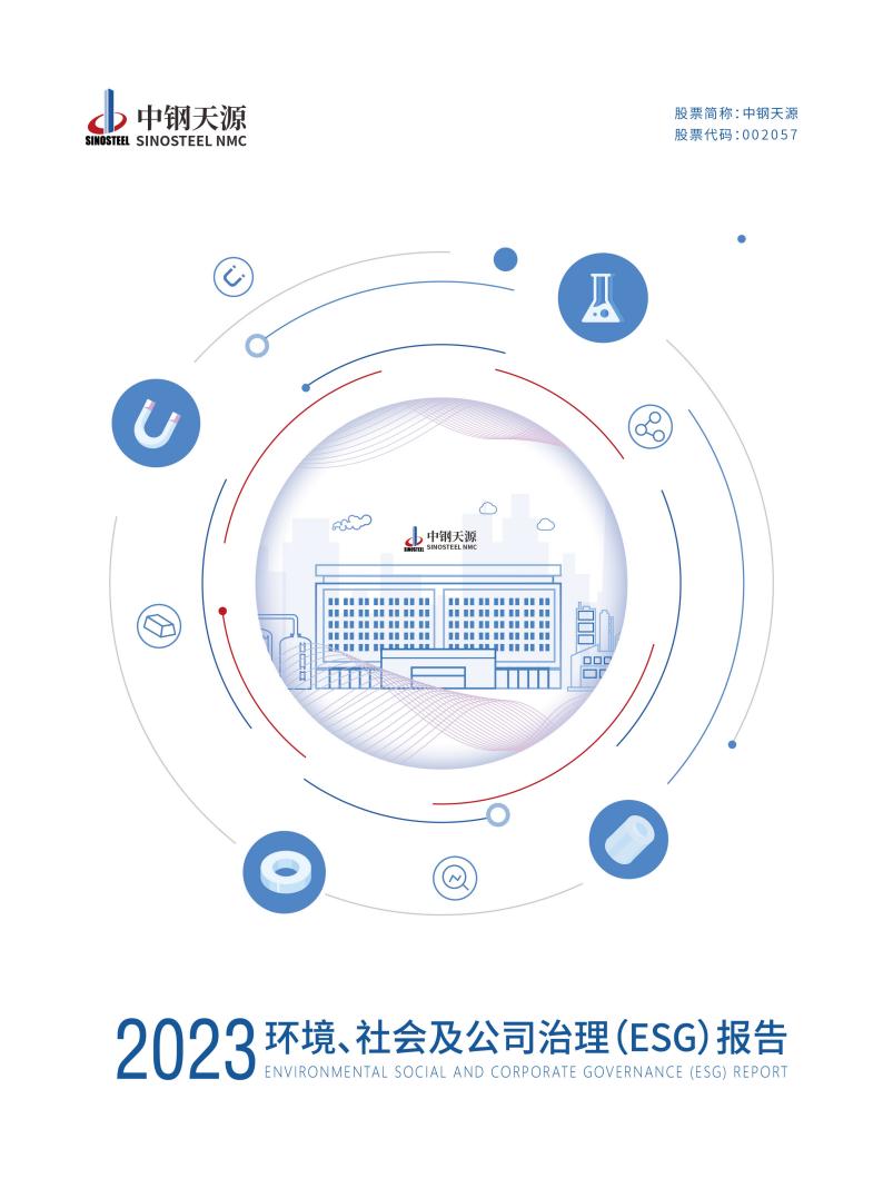 中鋼天源：2023年度環(huán)境、社會(huì )與公司治理（ESG）報告(1)_00.jpg